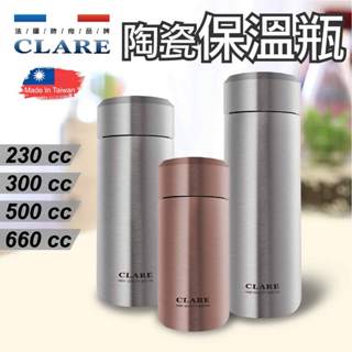 【臺灣製造 現貨】陶瓷保溫瓶 保溫瓶 CLARE陶瓷保溫杯 230cc 300cc 500cc 660cc