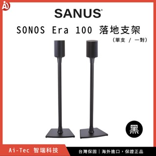 【Sanus】SONOS Era 100 落地支架 喇叭腳架、後環繞喇叭架、後環繞底架、音響架底座、穩固好安裝