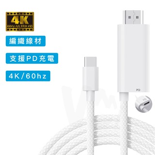 【iPhone15可用】TYPE-C轉HDMI轉接線NETFLIX DISNEY IPAD MACBOOK 支援HDCP