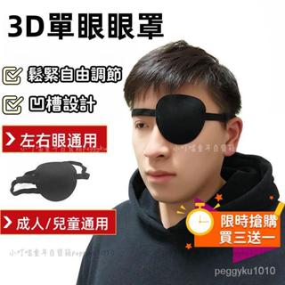 臺灣熱銷🌸單眼眼罩 3D遮光透氣獨眼眼罩成人兒童通用斜視弱視遮蓋護眼罩訓練單眼眼罩 透氣獨眼龍眼罩 凹槽眼罩 遮蓋護眼罩