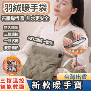 🔥臺灣出貨🔥【羽絨暖手袋】發熱暖手袋 三檔數顯 雙麵發熱 石墨烯暖手袋 暖手寶 USB充電暖手袋 加熱暖手袋 羽絨棉