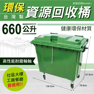660公升 環保資源回收桶 垃圾子車桶 四輪式 垃圾分類車 子母車 資源回收桶 環保垃圾桶 臺灣製造