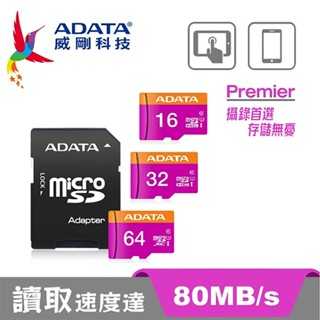 ADATA威剛 Premier 16G / 32G / 64G 記憶卡(紫卡)micro SD U1 原廠終身保固