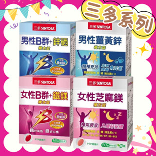 三多 女性B群+鐵鎂糖衣錠/女性芝麻鎂複方錠/男性薑黃鋅複方錠60錠/三多男性B群+鋅硒糖衣錠 B群 鋅 芝麻