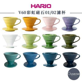 HARIO V60彩虹磁石濾杯01/02 有田燒 濾杯 手沖濾杯 咖啡濾杯 陶瓷濾杯 Gusense Select 現貨