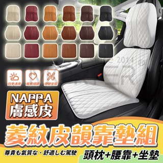 隔日配 菱紋皮韻靠墊組 頭枕 腰靠 坐墊 記憶枕 汽車枕頭 汽車靠枕 靠背 車用靠墊 汽車靠墊 座椅靠墊 靠墊 車用靠枕