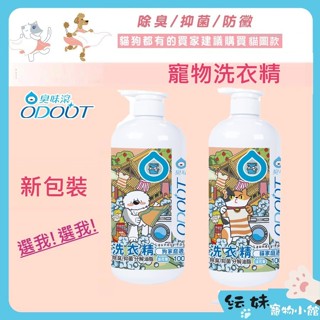 【臭味滾】ODOUT 寵物衣物 睡床 清潔劑 【原廠授權】 狗用布類洗潔液 貓用布類洗潔液 寵物洗衣精 寵物睡床清潔 寵