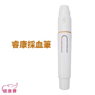 健康寶 睿康採血筆 各品牌可用 可調深度 血糖機採血筆 瑞特福爾優安進亞培血糖機可用 圓針