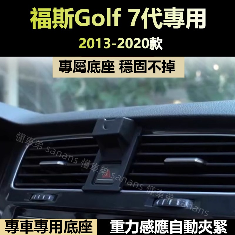 福斯 Volkswagen Golf 手機架 7代 7.5代 手機架 GOLF GTI 專用手機架福斯 GOLF 配件