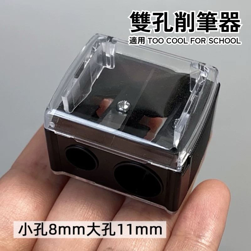 【Q家】現貨🔥 削筆器 雙孔削鉛筆器 too cool for school 臥蠶筆 眉筆 適用