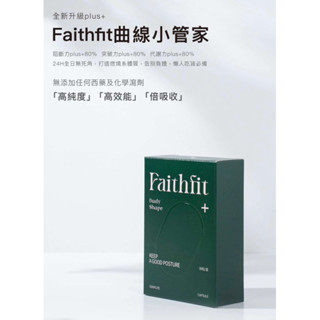 小綠💖Faithfit daily shape+ 曲線小管家升級版 30顆