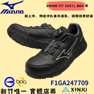 零碼特賣［MIZUNO 美津濃］PRIME FIT SU51L BOA 正品有發票 安全鞋 工作鞋塑鋼防護鞋247709