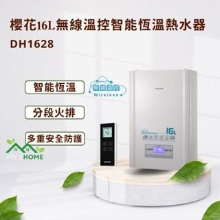 【My J Home】 SAKURA 櫻花屋內型DH1628 16L無線溫控智慧恆溫熱水器 ※含運含裝聊聊享折※