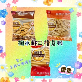 掬水軒.超級口糧棒50G/超級口糧90g/超級黑糖口糧棒40g