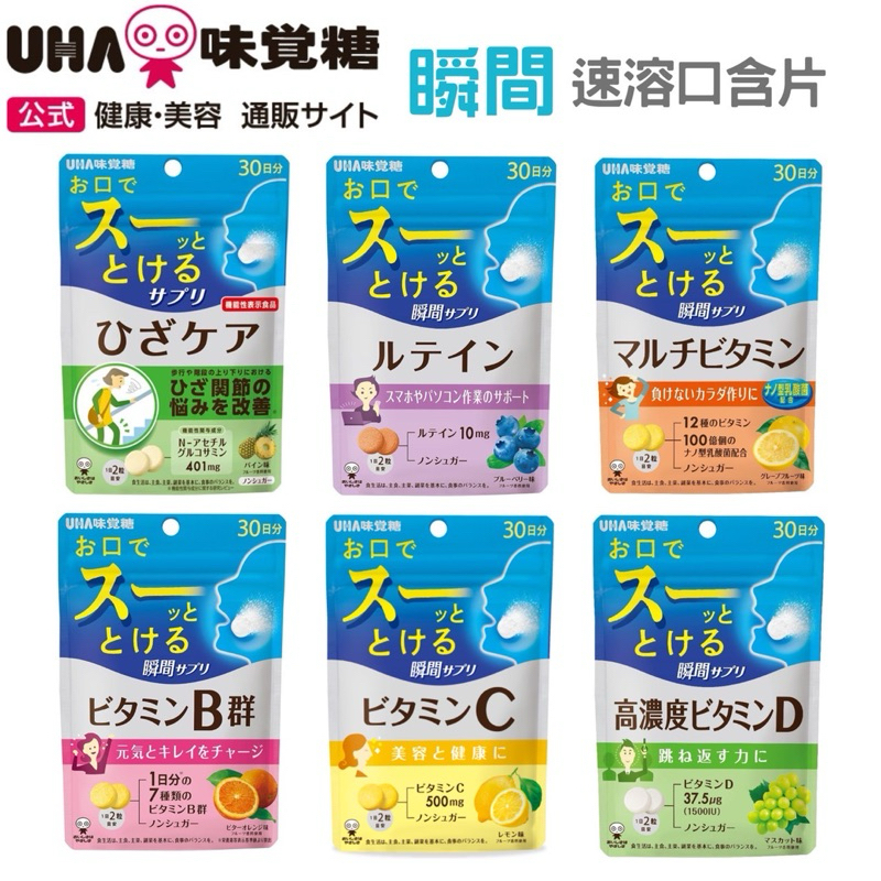 日本UHA 味覺糖 瞬間速溶口含片 補充鐵/鋅 瑪卡/維生素C/葉黃素/關節護理/維生素D 速溶快速吸收口含片