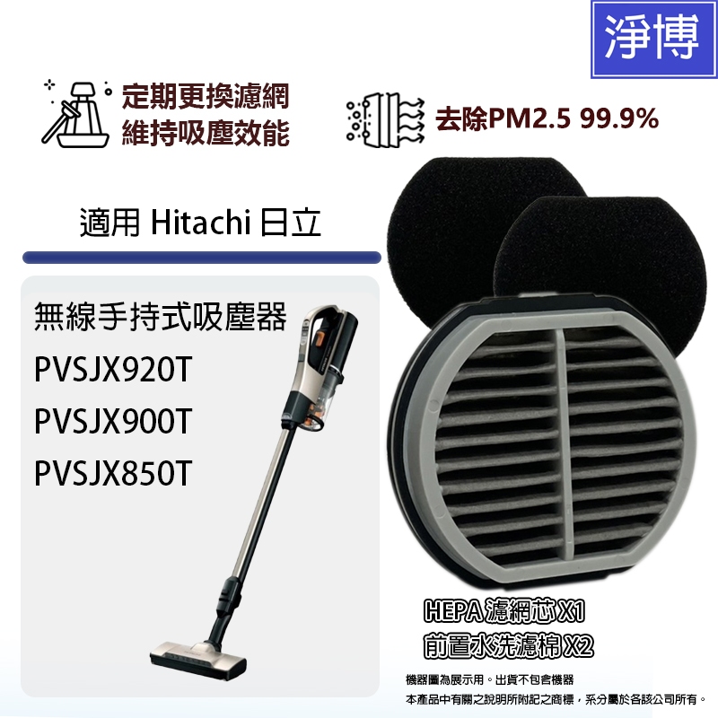 適用Hitachi日立手持無線吸塵器PVSJX900T PVSJX920T PVSJX850T  PVSJX800T濾網