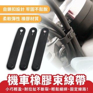 Xilla 機車橡膠束線帶 橡膠整理束帶 線路束帶 機車線路整理 理線器 綁線帶 綁線器 理線帶 mmbcu drgbt