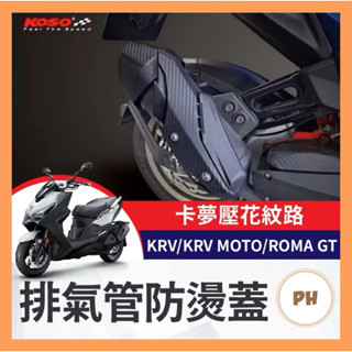 KOSO 光陽 KRV 防燙蓋 排氣管護片 排氣管防燙蓋 排氣管 KRV MOTO 改裝 ROMA GT KRV改裝