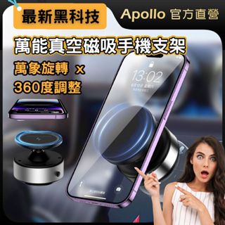 【360°旋轉真空磁手機架】通用磁吸手機架 車用手機架 磁吸支架 汽車真空手機支架 自拍神器【保固一年】