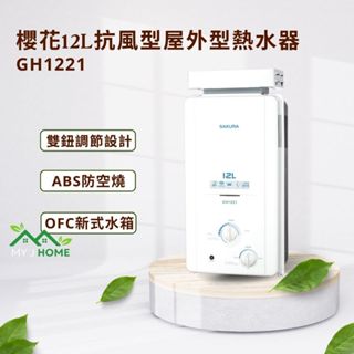 【My J Home】 SAKURA 櫻花屋外型GH1221 12L抗風型自然排氣熱水器 ※含運費不含安裝※