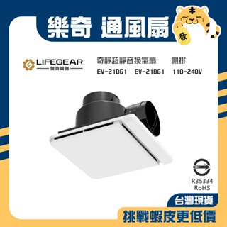 🚚蝦店隔日速達🔥LIFEGEAR 樂奇 浴室通風扇 換氣扇 排風扇 通風扇 EV-21G1 EV-21G2 臺灣製造