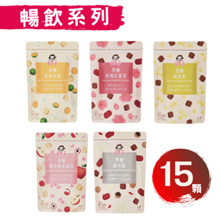 蜜思朵黑糖磚/冰糖茶磚 袋裝15顆 黑糖塊 茉莉金桔/玫瑰紅棗/銀耳露/櫻花蘋果荔枝/桂花茶