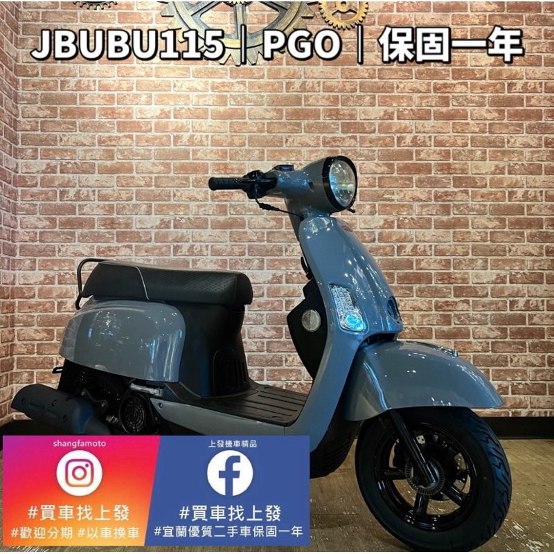 JBUBU115 ｜0元交車｜免費托運｜歡迎分期｜宜蘭 二手機車 上發車業 代步車 宜蘭二手機車 宜蘭中古機車 宜蘭中古