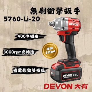大有 5760-Li-20 無刷衝擊扳手 400牛頓米大扭力 短軸機身 套筒扳手 電動扳手