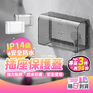 多件優惠!【兒童安全推薦】防水插座保護蓋｜透明開蓋設計｜耐壓抗濺水 浴室插座保護 防漏電 插座蓋 插座防水蓋 防漏電神器