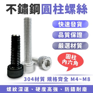 Xilla 圓柱內六角螺絲 304不鏽鋼 M4 M5 M6 M7 M8 機車螺絲 改裝螺絲 白鐵螺絲 機車改裝配件