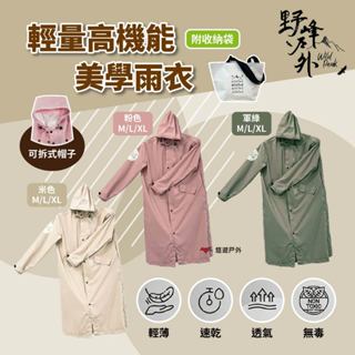 【Wildpeak 野峰戶外】野峰輕量高機能美學雨衣-米色/粉色/軍綠色 M/L/XL 防暴雨 登山 露營 悠遊戶外