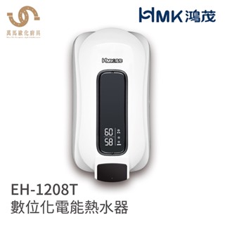 鴻茂 HMK EH-1208T 直掛式 e適季電能熱水器 220V 不含安裝