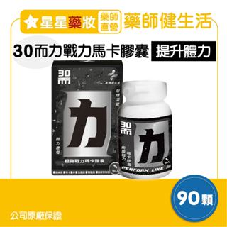 〔藥師健生活〕蝦皮10%蝦幣回饋 三十而力 極致戰力瑪卡精胺酸膠囊(90顆/罐) 體力UP