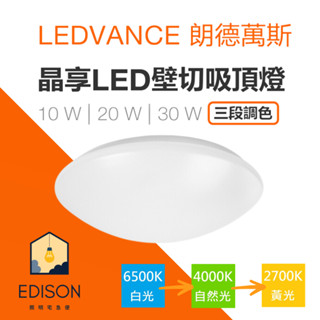 【 OSRAM 朗德萬斯 】晶享 壁切三段 調色吸頂燈 10W 20W 30W 切換色溫 吸頂燈 壁切開關 可記憶功能