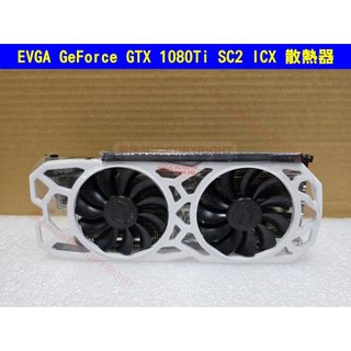 EVGA GEFORCE GTX 1080Ti/1080/1070Ti/1070/1060 顯卡散熱模組 [不含主機板]