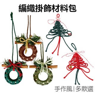手工編織DIY掛飾 材料包 聖誕樹 花環 中國結 繩結 棉繩掛飾 吊飾 裝飾道具 耶誕節 聖誕節【RXM0994】