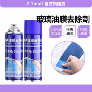 汽車玻璃 油膜去除劑 300ML 擋風玻璃清潔劑 除油膜 玻璃油膜去除劑 除油膜 車窗  噴霧玻璃油膜凈 ZT官方旗艦店