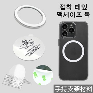 韓國製 手持支架材料 PET 輔助薄膜貼 / 不留痕雙面膠 / MagSafe 磁吸圓盤 / 引磁片 磁鐵圈 手機支架