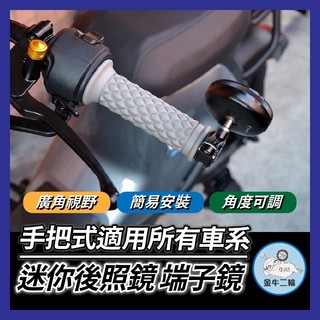 金牛二輪🌟迷你端子鏡 端子鏡 手把鏡 機車後照鏡 機車照後鏡 SUI SL DRG MMBCU GOGORO KRV