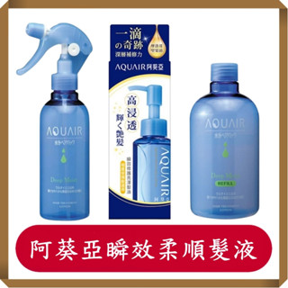 阿葵亞瞬間柔順髮液/補充瓶/效修護亮澤髮油/修護/潤髮