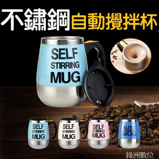 領卷折$20【臺灣現貨+含發票】自動攪拌杯 不鏽鋼杯 咖啡杯 磁力攪拌杯 馬克杯