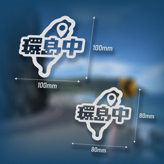 XIII TAIWAN 臺灣 環島 徒步 旅行 摩旅 機車 裝飾 車貼