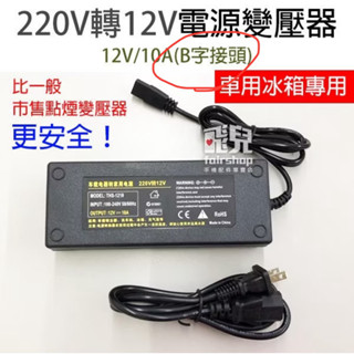 <全新轉賣>車用冰箱專用！110V~220V 轉12V 電源變壓器 12V 10A (B字接頭) 行動冰箱 電源供應器