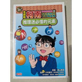名偵探柯南科學推理教室 9: 推理迷必懂的元素 9.9成新 科學 科普 漫畫
