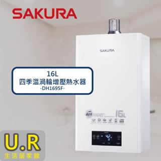 16L 四季溫渦輪增壓 熱水器｜DH1695F【UR生活居家館】櫻花牌熱水器｜原廠｜直立式｜瓦斯熱水器｜直掛式
