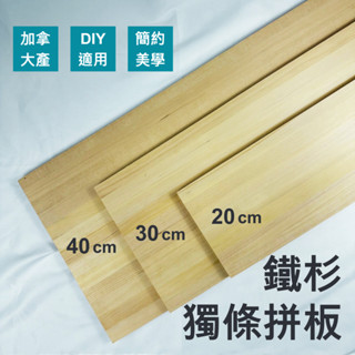 18mm / 客製化 / 【中崧】 / 鐵杉「獨條」拼板 / 60cm長 / 木板 / 層板 / DIY / 加拿大產