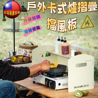 🌻戶外便攜式卡旺爐三折擋風板 送專用袋 卡式爐防風罩 爐具瓦斯爐圍擋 露營加厚折疊防風板