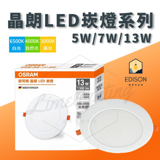 【 歐司朗 OSRAM 】晶朗 LED崁燈 5W / 7W / 13W *贈快速接頭* 嵌燈 崁燈