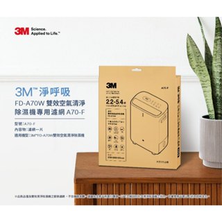 3M FD-A70W 雙效空氣清淨除濕機專用濾網 FD-A70F