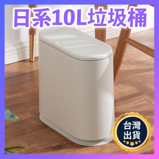 全館最高折200元【臺灣開發票】10L超窄垃圾桶 白色垃圾桶 廁所垃圾桶 浴室垃圾桶 按壓垃圾桶 家用垃圾桶 超窄
